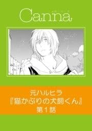 猫かぶりの犬飼くん【分冊版】