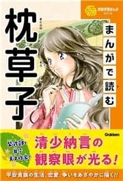 学研学習まんがシリーズ まんがで読む枕草子