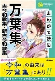 学研学習まんがシリーズ まんがで読む万葉集･古今和歌集･新古今和歌集_thumbnail