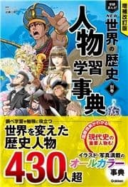 増補改訂版 学研まんが NEW世界の歴史 別巻 人物学習事典