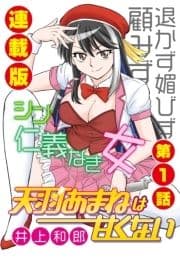 天羽あまねは甘くない<連載版>_thumbnail