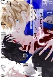 エロスとタナトス_thumbnail
