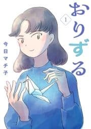 おりずる【分冊版】_thumbnail