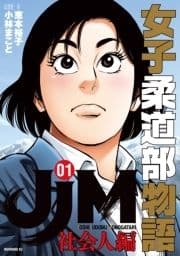 JJM 女子柔道部物語 社会人編_thumbnail