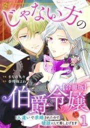 じゃない方の伯爵令嬢 人違いで求婚されたので破談にして差し上げます【合冊版】_thumbnail