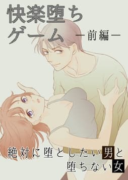 快楽堕ちゲーム 絶対に堕としたい男と堕ちない女_thumbnail