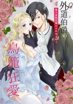 外道伯爵の鳥籠狂愛～闇の淫紋で聖女は快楽を知る～_thumbnail