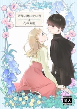 見習い魔法使い君と花の名前_thumbnail