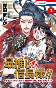 最推しは信長様!!～タイムスリップしたので､戦国時代で推し活はじめました!～