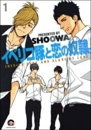 イベリコ豚と恋の奴隷｡(分冊版)