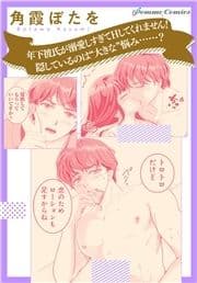 【単話】年下彼氏が溺愛しすぎてHしてくれません! 隠しているのは"大きな"悩み……?_thumbnail