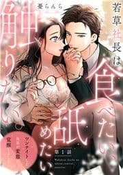 【単話】若草社長は食べたい､舐めたい､触りたい｡～ワンナイトした社長が変態に覚醒しました～_thumbnail