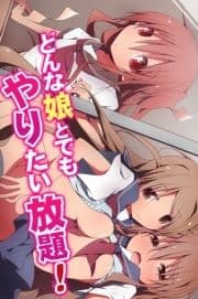 どんな娘とでもやりたい放題!_thumbnail