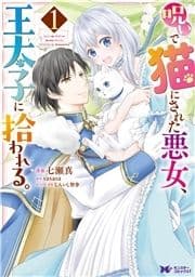 呪いで猫にされた悪女､王太子に拾われる｡(コミック)_thumbnail