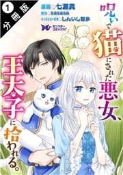 呪いで猫にされた悪女､王太子に拾われる｡(コミック) 分冊版_thumbnail
