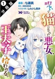 呪いで猫にされた悪女､王太子に拾われる｡(コミック) 分冊版