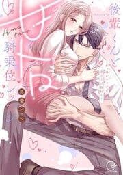 後輩くんと甘トロ騎乗位レッスン～おっきいカラダで突き上げられて…【単行本版】_thumbnail
