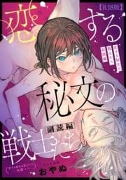 恋する秘文の戦士たち 副読編(R18版)_thumbnail