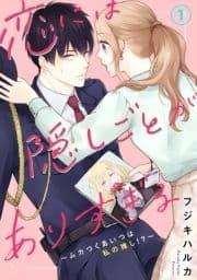 恋には隠しごとがありすぎる～ムカつくあいつは私の推し!?～_thumbnail