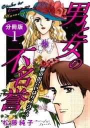 男と女の不名誉 旅の出会いはサスペンス 分冊版_thumbnail