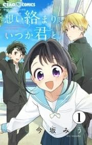 想い絡まり､いつか君と｡【マイクロ】_thumbnail