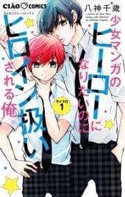 少女マンガのヒーローになりたいのにヒロイン扱いされる俺｡【マイクロ】_thumbnail