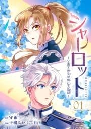 シャーロット～とある侍女の城仕え物語～【分冊版】_thumbnail