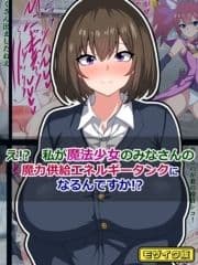 え!? 私が魔法少女のみなさんの､魔力供給エネルギータンクになるんですか!? モザイク版