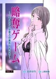 略奪ゲーム～こずえさんは他人の彼氏がお好き～_thumbnail