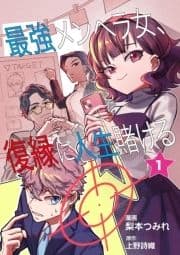 最強メンヘラ女､復縁に人生賭ける_thumbnail