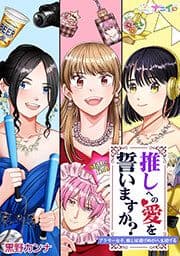 推しへの愛を誓いますか？～アラサー女子、推しは逃げぬが人生逃げる～_thumbnail