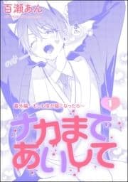 ナカまであいして 番外編 ～もしも楪が猫になったら～(分冊版)