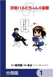 涼宮ハルヒちゃんの憂鬱【分冊版】_thumbnail