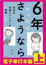 6年たったらさようなら 浮気夫と地雷ストーカー女に復讐します【電子単行本版】_thumbnail