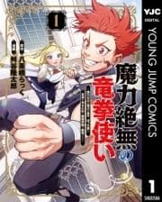 魔力絶無の竜拳使い～魔力ゼロの竜王の息子､ぼっち故に､友達を作るために魔導学園で無双する～