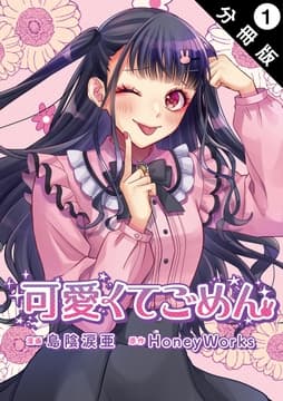 可愛くてごめん 分冊版_thumbnail