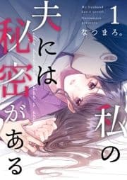 私の夫には秘密がある_thumbnail