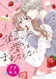 焦がした愛はままならない プチキス