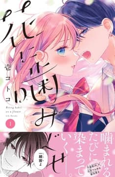 花に噛みぐせ 分冊版