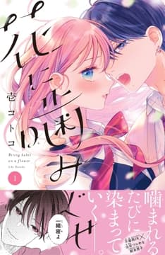 花に噛みぐせ 分冊版_thumbnail