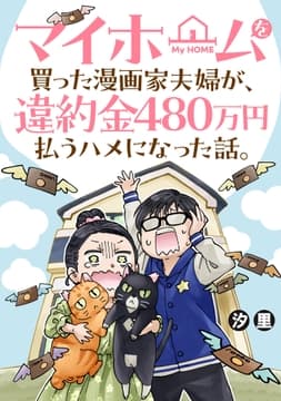 マイホームを買った漫画家夫婦が､違約金480万円払うハメになった話｡