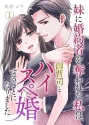 妹に婚約者を奪われた私は､御曹司とハイスペ婚することになりました_thumbnail