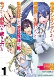 最強ランキングがある異世界に生徒たちと集団転移した高校教師の俺､モブから剣聖へと成り上がる_thumbnail