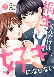 noicomi 桐生くんだけは好きにならない(分冊版)_thumbnail