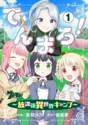 てんまろ!～放課後異世界キャンプ～_thumbnail
