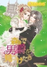 森で男爵を見つけたら【新装版】