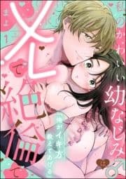 ｢俺がイキ方教えてあげる｣ 私のかわいい幼なじみ♂はXLで絶倫で(分冊版)_thumbnail