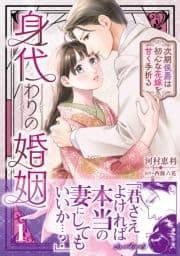 身代わりの婚姻 次期侯爵は初心な花嫁を甘く手折る_thumbnail