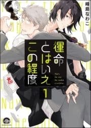 運命とはいえこの程度(分冊版)_thumbnail