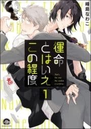 運命とはいえこの程度(分冊版)